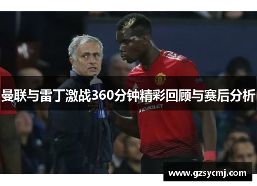 曼联与雷丁激战360分钟精彩回顾与赛后分析