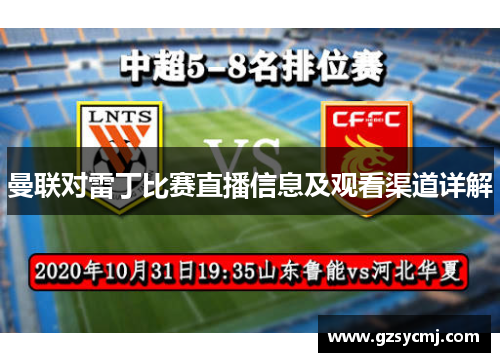 曼联对雷丁比赛直播信息及观看渠道详解