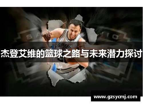 杰登艾维的篮球之路与未来潜力探讨