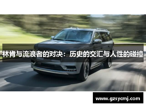 林肯与流浪者的对决：历史的交汇与人性的碰撞