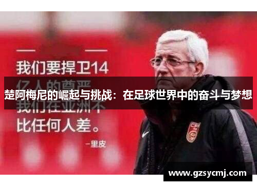 楚阿梅尼的崛起与挑战：在足球世界中的奋斗与梦想
