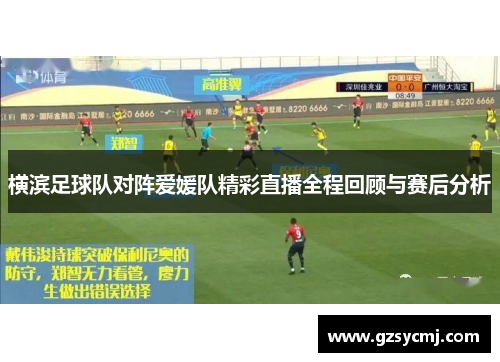 横滨足球队对阵爱媛队精彩直播全程回顾与赛后分析