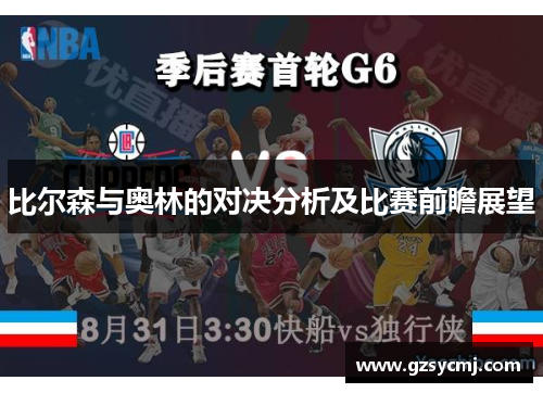 比尔森与奥林的对决分析及比赛前瞻展望