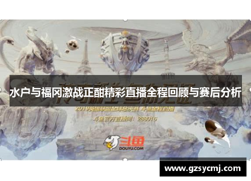 水户与福冈激战正酣精彩直播全程回顾与赛后分析