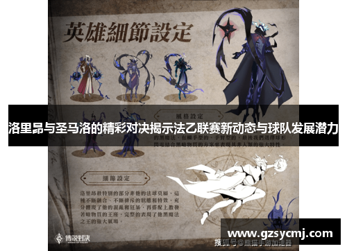 洛里昂与圣马洛的精彩对决揭示法乙联赛新动态与球队发展潜力