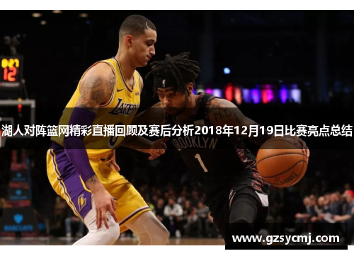湖人对阵篮网精彩直播回顾及赛后分析2018年12月19日比赛亮点总结