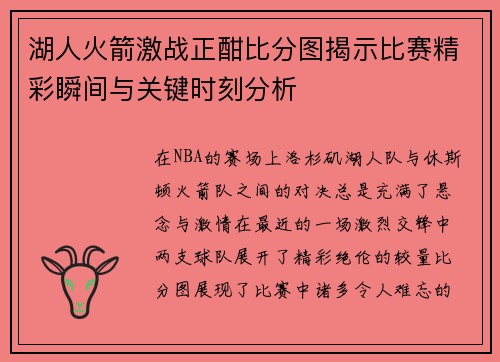 湖人火箭激战正酣比分图揭示比赛精彩瞬间与关键时刻分析