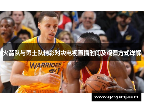 火箭队与勇士队精彩对决电视直播时间及观看方式详解