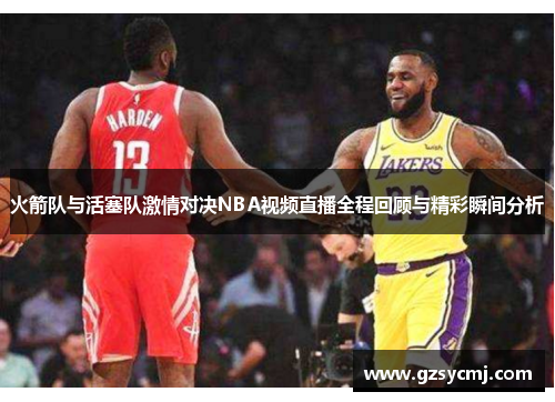 火箭队与活塞队激情对决NBA视频直播全程回顾与精彩瞬间分析