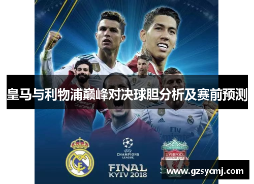 皇马与利物浦巅峰对决球胆分析及赛前预测