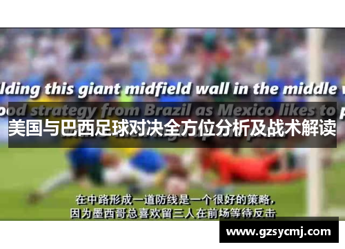 美国与巴西足球对决全方位分析及战术解读