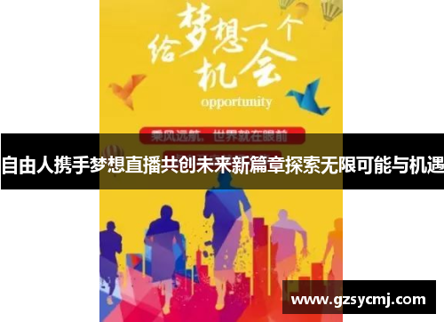 自由人携手梦想直播共创未来新篇章探索无限可能与机遇
